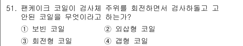 와전류비파괴검사기사(구) 2015년 51번 - . 회전형 코일

팬케이프 코일이 검사를 위해 주위를 회전하므로, 비파괴... 에 관한 핵심 기출문제