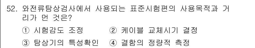 와전류비파괴검사기사(구) 2015년 52번 - 와전류탐상검사에서 케이블 교체 시기 결정은 검사 결과에 따라 안전성을 확... 에 관한 핵심 기출문제