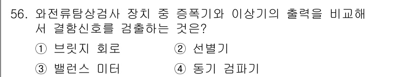 와전류비파괴검사기사(구) 2015년 56번 - 정답은 4번 동기 감파기입니다. 동기 감파기는 와전류 검사에서 자주 사용... 에 관한 핵심 기출문제