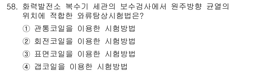 와전류비파괴검사기사(구) 2015년 58번 - 정답인 ② 회전코일을 이용한 시험방법은 와전류 비파괴 검사에서 주로 사용... 에 관한 핵심 기출문제