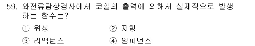 와전류비파괴검사기사(구) 2015년 59번 - 정답은 4번 임재덴스입니다. 와전류탐상검사에서 코일의 출력을 통해 자극된... 에 관한 핵심 기출문제