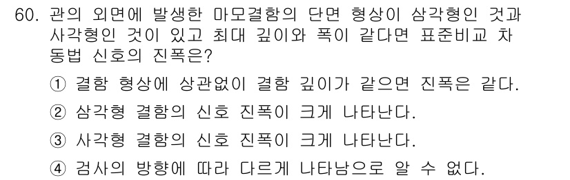 와전류비파괴검사기사(구) 2015년 60번 - 정답 3번이 올바른 이유는 사각결함의 경우, 결함 깊이에 따라 전자기 신... 에 관한 핵심 기출문제