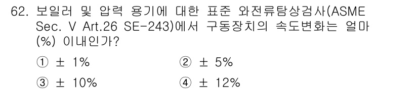 와전류비파괴검사기사(구) 2015년 62번 - . ±5%를 선택한 이유는 ASME Sec. V Art. 26 SE-24... 에 관한 핵심 기출문제