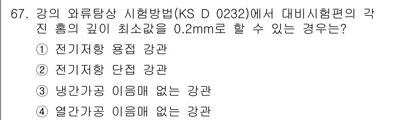 와전류비파괴검사기사(구) 2015년 67번 - . 전기항 공극이 없음 강관

해설: KS D 0232에 따르면, 전기항... 에 관한 핵심 기출문제