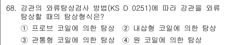 와전류비파괴검사기사(구) 2015년 68번 - 강관의 와전류 비파괴 검사에서 외류 탐상 방식은 프로브 코일에 의한 탐상... 에 관한 핵심 기출문제