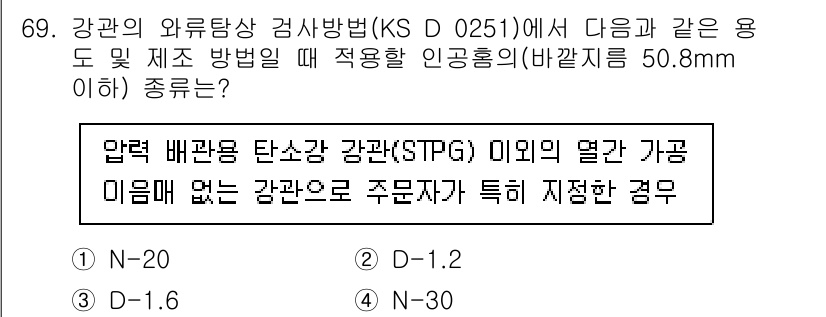 와전류비파괴검사기사(구) 2015년 69번 - . N-30

해설: KS D 0251에서는 압력 배관용 탄소강(STPG... 에 관한 핵심 기출문제