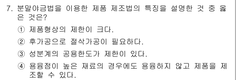 와전류비파괴검사기사(구) 2015년 7번 - 분말금형법은 높은 성형성과 정밀한 치수를 제공하며, 이로 인해 제품의 형... 에 관한 핵심 기출문제