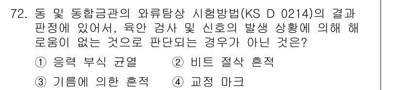 와전류비파괴검사기사(구) 2015년 72번 - 정답은 1번 응력 부식 균열입니다. 이는 외부 요인에 의해 발생하는 균열... 에 관한 핵심 기출문제