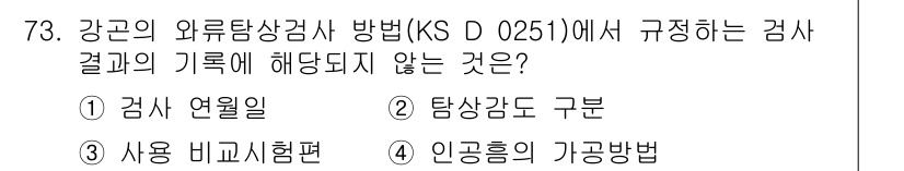 와전류비파괴검사기사(구) 2015년 73번 - 인공 흡입의 가공 방법은 KS D 0251의 와전류탐상 검사와 관련된 기... 에 관한 핵심 기출문제