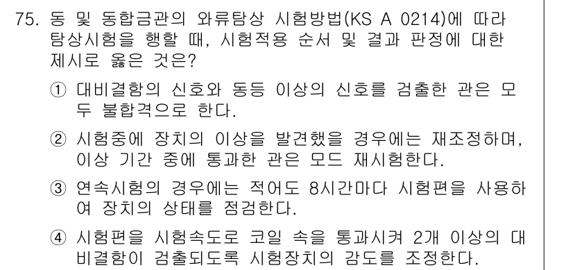 와전류비파괴검사기사(구) 2015년 75번 - 정답 2는 "시험종류 순서 및 시험결과 판독"이 적합하기 때문입니다. 위... 에 관한 핵심 기출문제