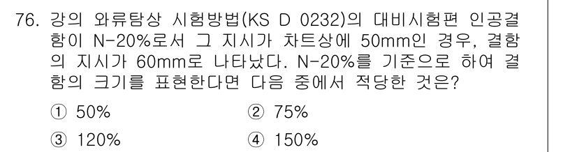 와전류비파괴검사기사(구) 2015년 76번 - 물체의 두께가 증가할수록 결함의 차단 능력이 낮아지기 때문에, 두께에 따... 에 관한 핵심 기출문제