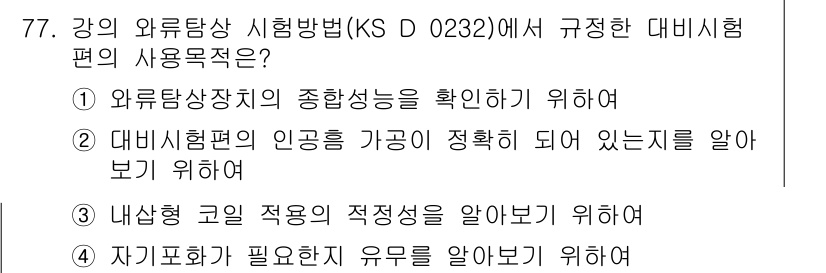 와전류비파괴검사기사(구) 2015년 77번 - 외부탐상장치의 종합성능을 확인함으로써 장비의 효율성과 정확성을 확보할 수... 에 관한 핵심 기출문제