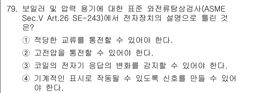 와전류비파괴검사기사(구) 2015년 79번 - 정답 2번은 고전압을 통전할 수 있어야 한다는 의미로, 전기적 특성을 평... 에 관한 핵심 기출문제