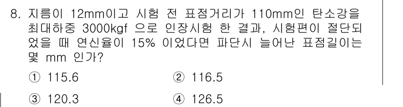 와전류비파괴검사기사(구) 2015년 8번 - 시험 전 표점거리가 110mm이고 연신율이 15%라면, 늘어난 길이는 $... 에 관한 핵심 기출문제