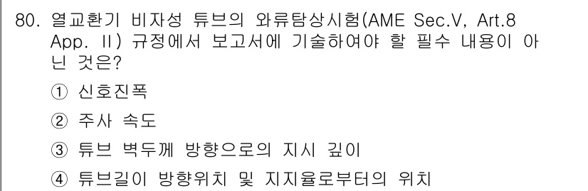 와전류비파괴검사기사(구) 2015년 80번 - 정답은 2번 "주사 속도"입니다. AME Sec.V, Art.8 App.... 에 관한 핵심 기출문제
