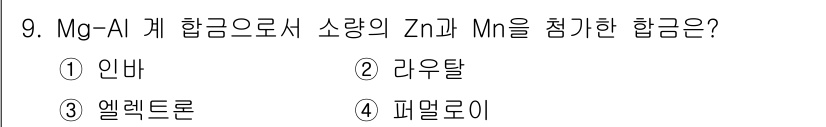 와전류비파괴검사기사(구) 2015년 9번 - Mg를 알루미늄과 결합하여 아연(Zn)과 망간(Mn)을 첨가한 합금은 주... 에 관한 핵심 기출문제