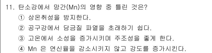 와전류비파괴검사기사 2015년 11번 - . 탄소강에서 망간(Mn)은 상온 취성을 방지하는 역할을 한다. 망간은 ... 에 관한 핵심 기출문제