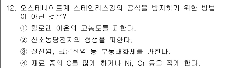 와전류비파괴검사기사 2015년 12번 - 오스테나이트 강의 고온에서의 특성을 방지하기 위해서는 Ni, Cr의 첨가... 에 관한 핵심 기출문제
