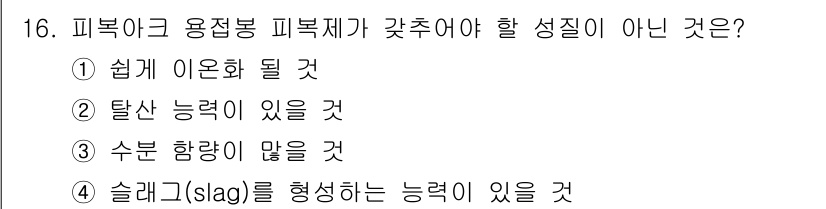 와전류비파괴검사기사 2015년 16번 - 피복아크 용접봉 피복제가 갖추어야 할 성질 중 "수분 함량이 많을 것"은... 에 관한 핵심 기출문제