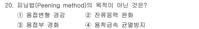 와전류비파괴검사기사 2015년 20번 - 피닝법(Peening method)의 주된 목적은 재료의 응력 변화를 유... 에 관한 핵심 기출문제