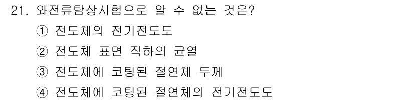 와전류비파괴검사기사 2015년 21번 - 와전류탐상시험에서는 주로 전도체의 전기적 특성과 결함을 감지하는 데 중점... 에 관한 핵심 기출문제