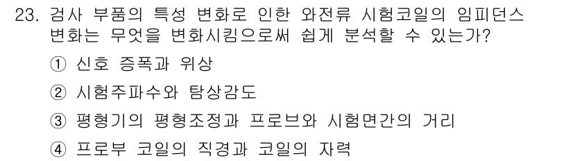 와전류비파괴검사기사 2015년 23번 - . 신호 종폭과 위상

해설: 와전류 검사에서 신호의 종폭과 위상은 금속... 에 관한 핵심 기출문제