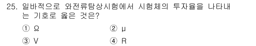 와전류비파괴검사기사 2015년 25번 - 정답은 ② μ입니다. 와전류비파괴검사에서 체적 전도도와 관련된 투자율을 ... 에 관한 핵심 기출문제