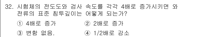 와전류비파괴검사기사 2015년 32번 - . 전류의 세기가 4배로 증가하면 자기장도 4배로 증가해, 와전류도 4배... 에 관한 핵심 기출문제