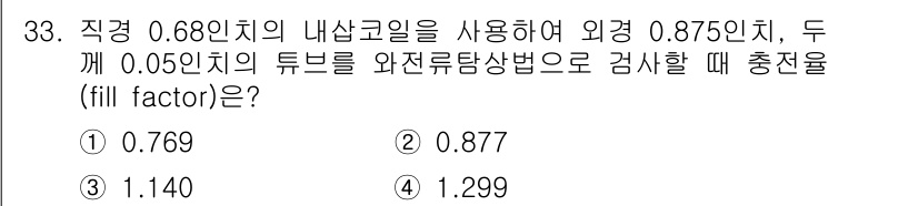 와전류비파괴검사기사 2015년 33번 - 문제에서 주어진 외경과 내경을 통해 충전율(factor)을 계산할 수 있... 에 관한 핵심 기출문제