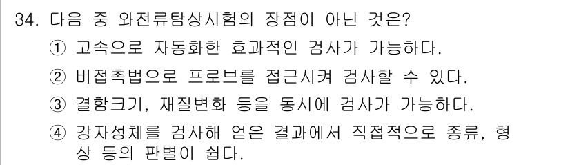 와전류비파괴검사기사 2015년 34번 - 와전류탐상시험은 주로 금속의 표면 결함을 검사하는 데 사용되며, 강재의 ... 에 관한 핵심 기출문제