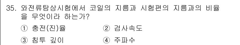 와전류비파괴검사기사 2015년 35번 - . 충전(진)율  
충전율은 코일의 자재와 시험편의 비율을 나타내며, 비... 에 관한 핵심 기출문제