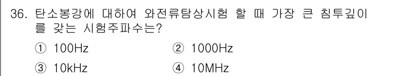 와전류비파괴검사기사 2015년 36번 - 정답: ① 100Hz. 

와전류 검사에서 주파수는 시험 물체의 두께와 ... 에 관한 핵심 기출문제