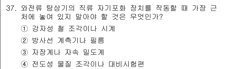 와전류비파괴검사기사 2015년 37번 - . 

와전류 탐상기의 성능을 최적화하기 위해서는 자극을 효과적으로 조절... 에 관한 핵심 기출문제