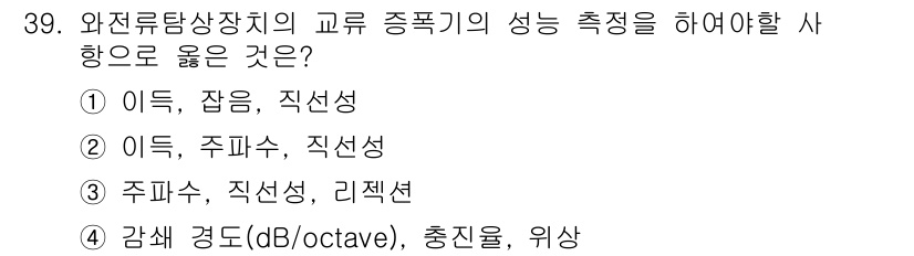 와전류비파괴검사기사 2015년 39번 - . 이득, 잡음, 직선성

와전류 탐상 장치의 성능 평가는 전반적인 품질... 에 관한 핵심 기출문제