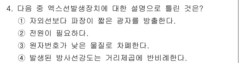 와전류비파괴검사기사 2015년 4번 - 엑스선 발생 장치는 전자선의 원자로부터 방출된 방사선을 이용하여 비파괴 ... 에 관한 핵심 기출문제