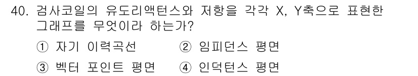 와전류비파괴검사기사 2015년 40번 - 정답은 2번 임피던스 평면입니다. 임피던스 평면은 복소수 평면에서 유도된... 에 관한 핵심 기출문제