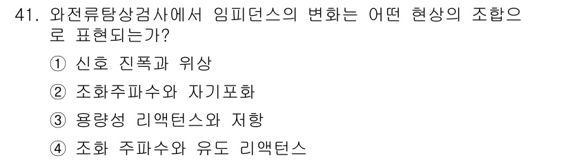 와전류비파괴검사기사 2015년 41번 - 와전류탐상검사에서 임피던스의 변화는 신호 진폭과 위상을 통해 표현됩니다.... 에 관한 핵심 기출문제