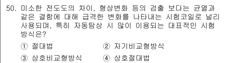 와전류비파괴검사기사 2015년 50번 - . 자기비분해형방식

해설: 자기비분해형 방식은 미소한 전도도의 차이나 ... 에 관한 핵심 기출문제