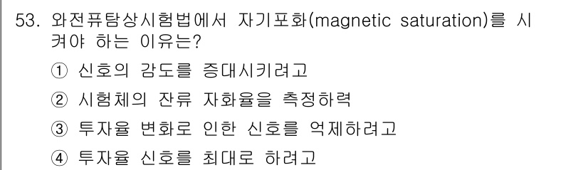 와전류비파괴검사기사 2015년 53번 - 자기 포화는 시료의 자화를 최대화하여 신호의 감도를 증대시키기 위해 필요... 에 관한 핵심 기출문제
