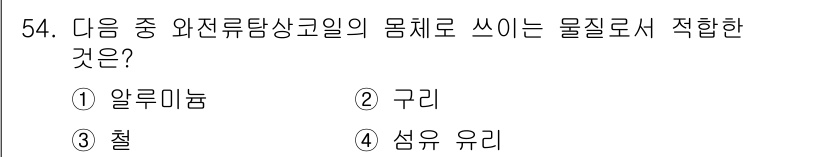 와전류비파괴검사기사 2015년 54번 - 와전류탐상검사에서 물질의 전기적 특성과 자기적 특성이 중요하므로, 전도성... 에 관한 핵심 기출문제
