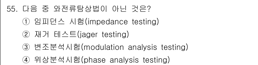 와전류비파괴검사기사 2015년 55번 - 정답은 2번 재거 테스트(Jager Testing)입니다. 이는 일반적으... 에 관한 핵심 기출문제
