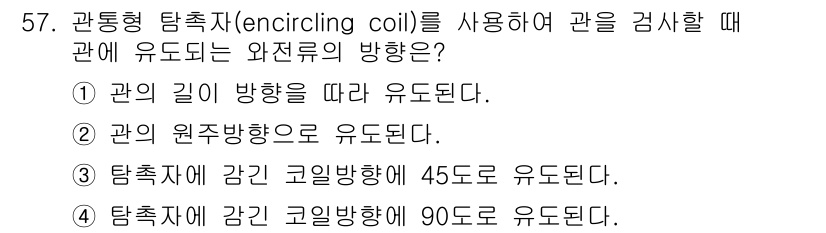 와전류비파괴검사기사 2015년 57번 - 관통형 탐침자는 코일의 원주 방향으로 유도 전류가 흐르기 때문에, 탐촉자... 에 관한 핵심 기출문제