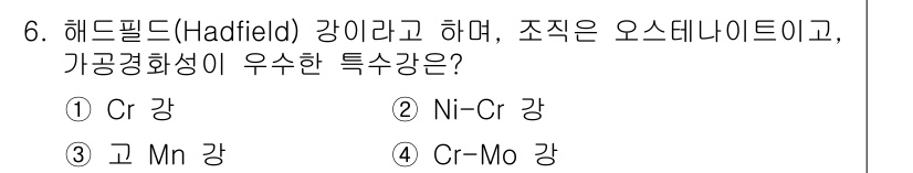 와전류비파괴검사기사 2015년 6번 - 정답은 3번, Cr-Mo 강이다. Cr-Mo 강은 높은 강도와 우수한 인... 에 관한 핵심 기출문제