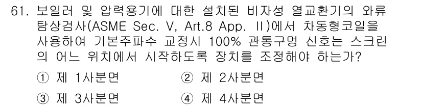 와전류비파괴검사기사 2015년 61번 - 문제에서 질문하는 역동적 힌트는 ASME 규정에 따른 외부 탐상 검사에 ... 에 관한 핵심 기출문제