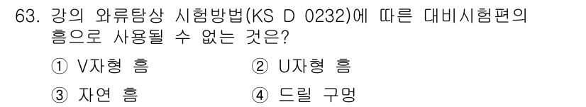 와전류비파괴검사기사 2015년 63번 - 해당 자격증의 핵심 개념을 묻는 객관식 문제