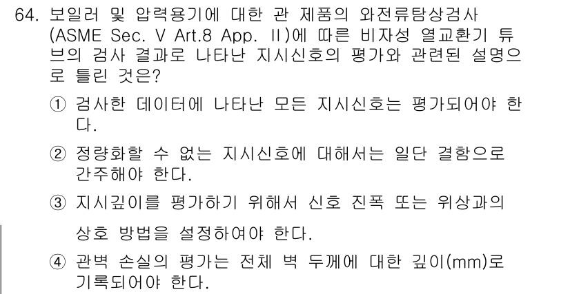 와전류비파괴검사기사 2015년 64번 - 정답 4번은 지시신호의 정량적 평가 방법을 다루고 있습니다. 이는 검사에... 에 관한 핵심 기출문제