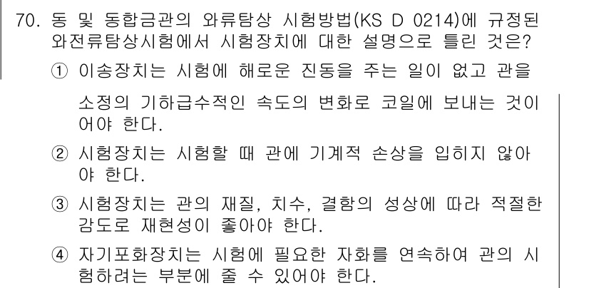 와전류비파괴검사기사 2015년 70번 - . 

정답인 이유는 시험장치의 일관된 진동 운영이 시험 대상소재의 하부... 에 관한 핵심 기출문제