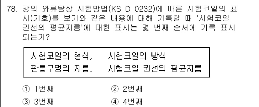 와전류비파괴검사기사 2015년 78번 - 정답 4번은 시험급의 형식 및 시험급의 방식이 확인된 후, 관통공명의 지... 에 관한 핵심 기출문제