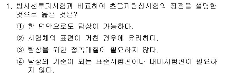 와전류비파괴검사기사(구) 2016년 1번 - 초음파 탐상시험은 한 면만으로도 탐상이 가능하므로, 비파괴 검사에서 유연... 에 관한 핵심 기출문제