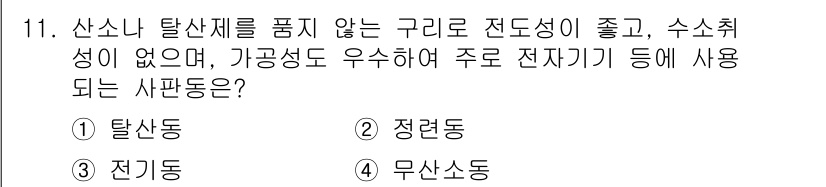 와전류비파괴검사기사(구) 2016년 11번 - 정답은 4번 무산소동입니다. 무산소동은 산소 및 탈산제를 포함하지 않아 ... 에 관한 핵심 기출문제